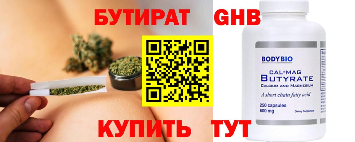 Бутират бутик Дивногорск