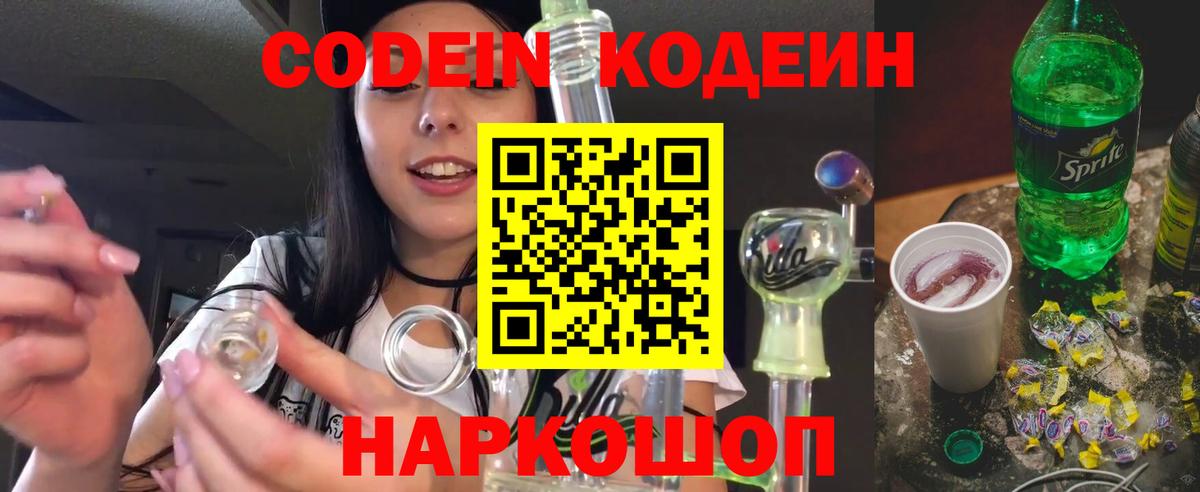 Кодеин напиток Lean (лин)  Кодеин Purple Drank  Дивногорск  Вход с VPN 